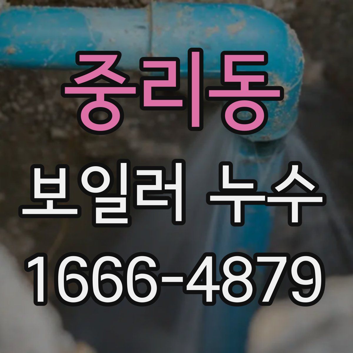 중리동 보일러 누수