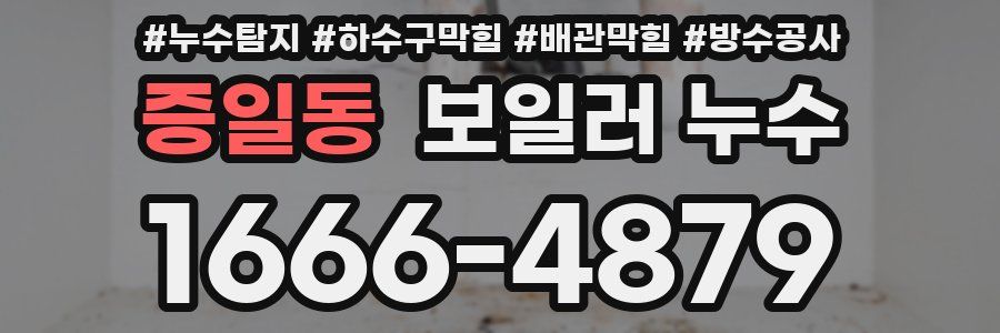 증일동 보일러 누수