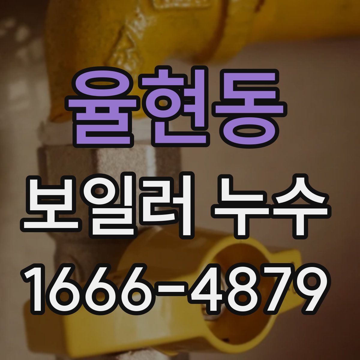 율현동 보일러 누수