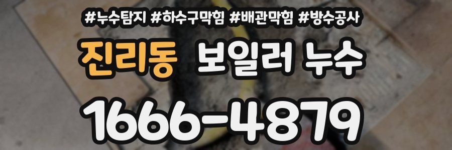 진리동 보일러 누수