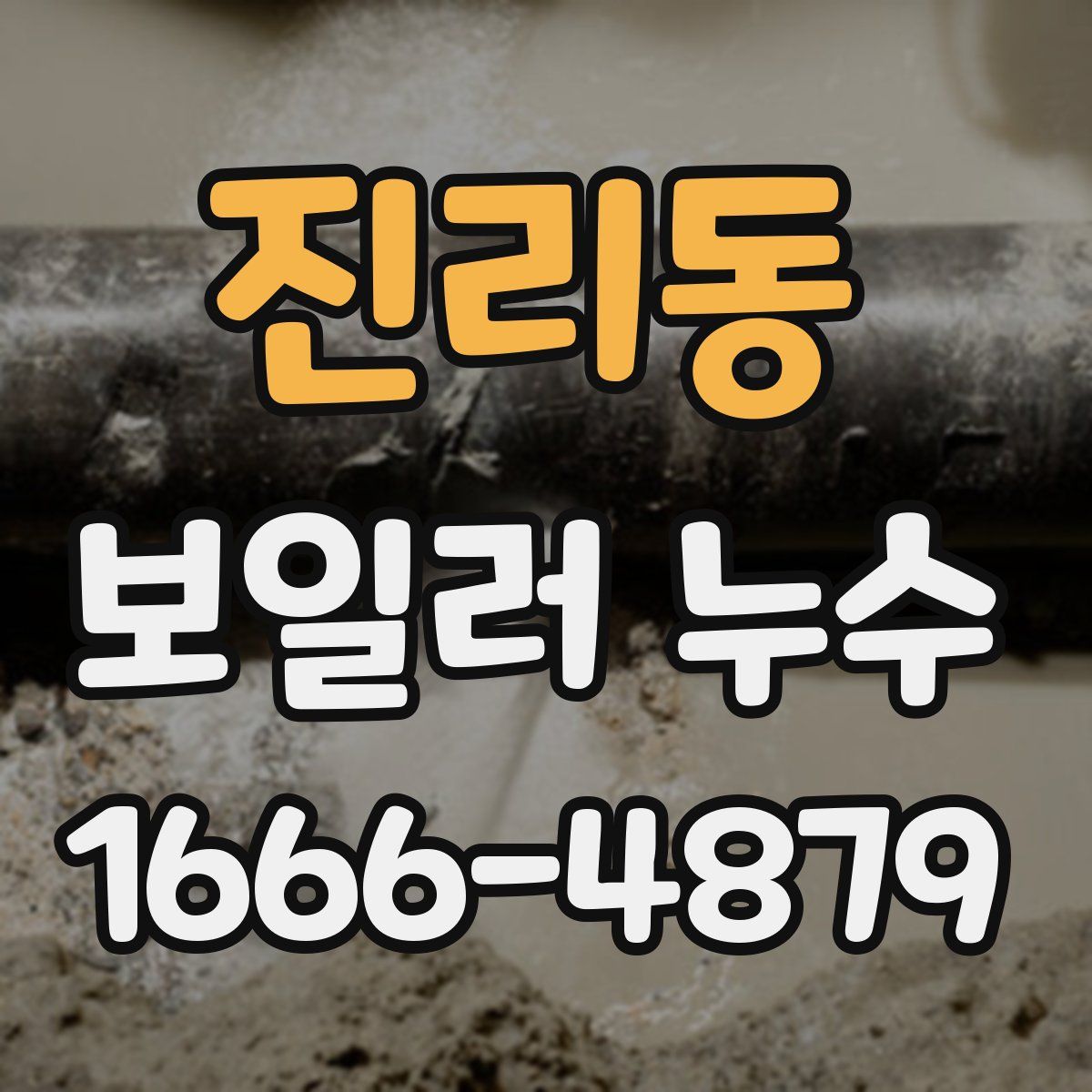진리동 보일러 누수