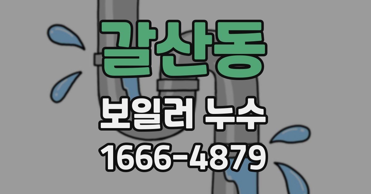 갈산동 보일러 누수