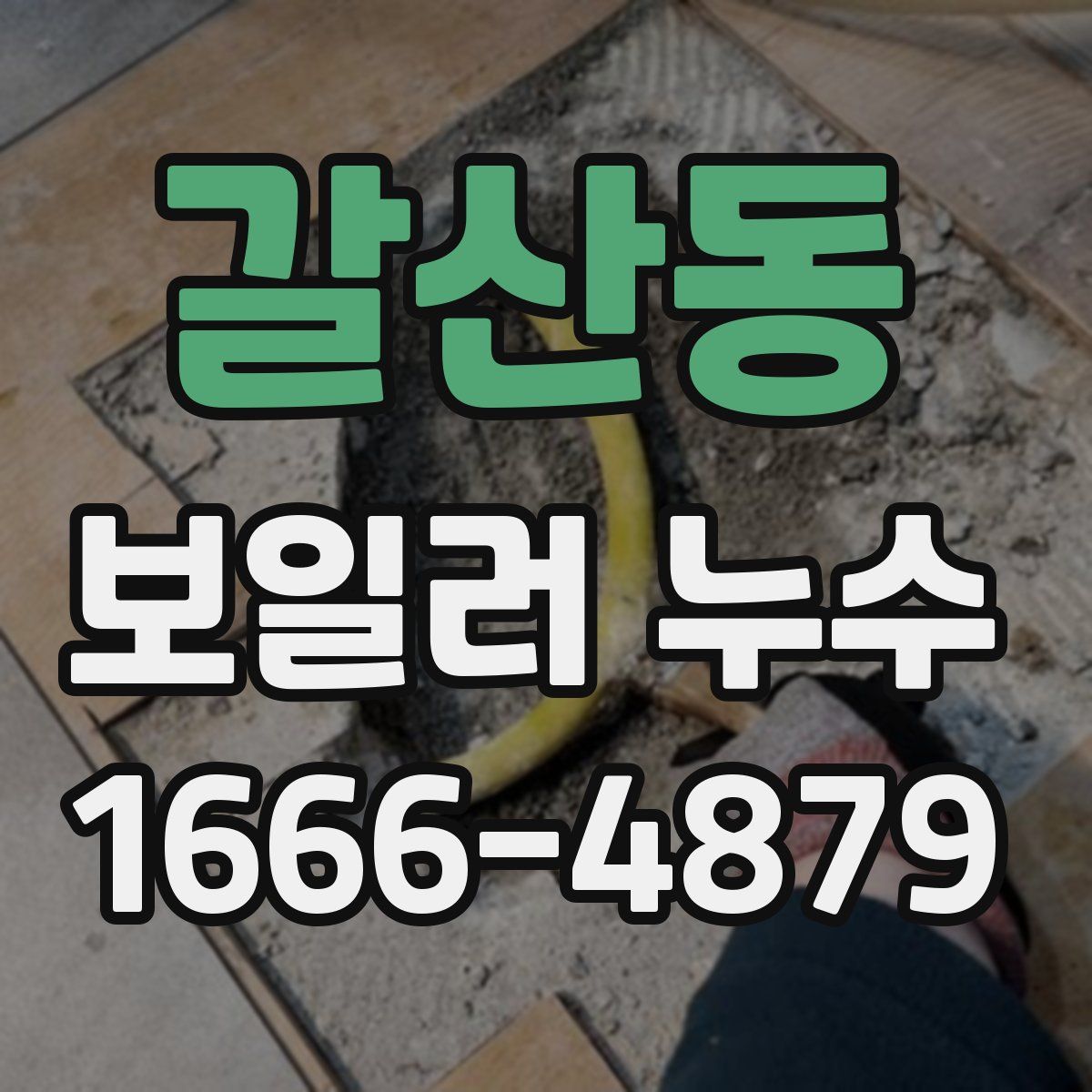 갈산동 보일러 누수