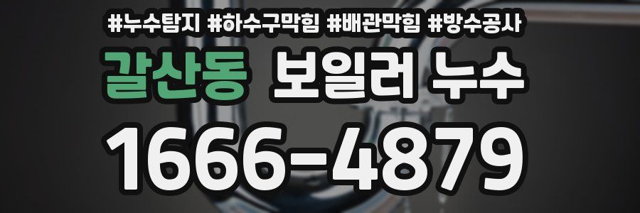 갈산동 보일러 누수
