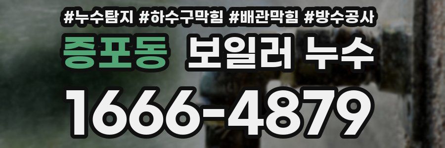 증포동 보일러 누수