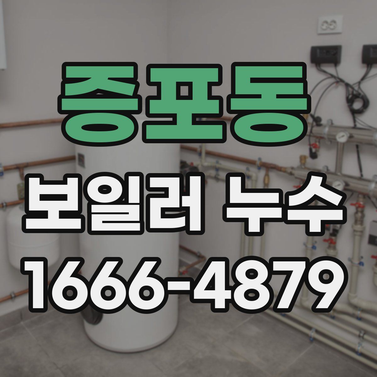 증포동 보일러 누수