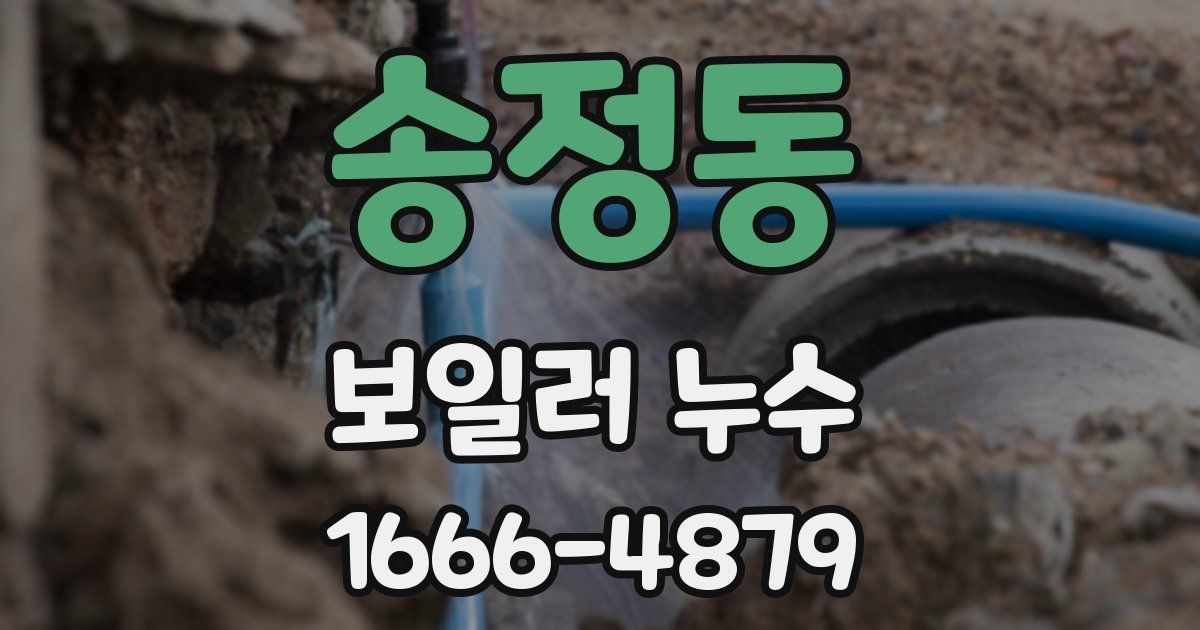 송정동 보일러 누수