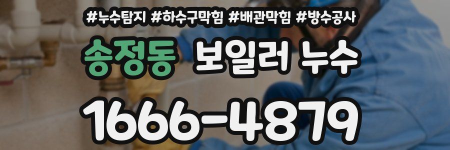 송정동 보일러 누수