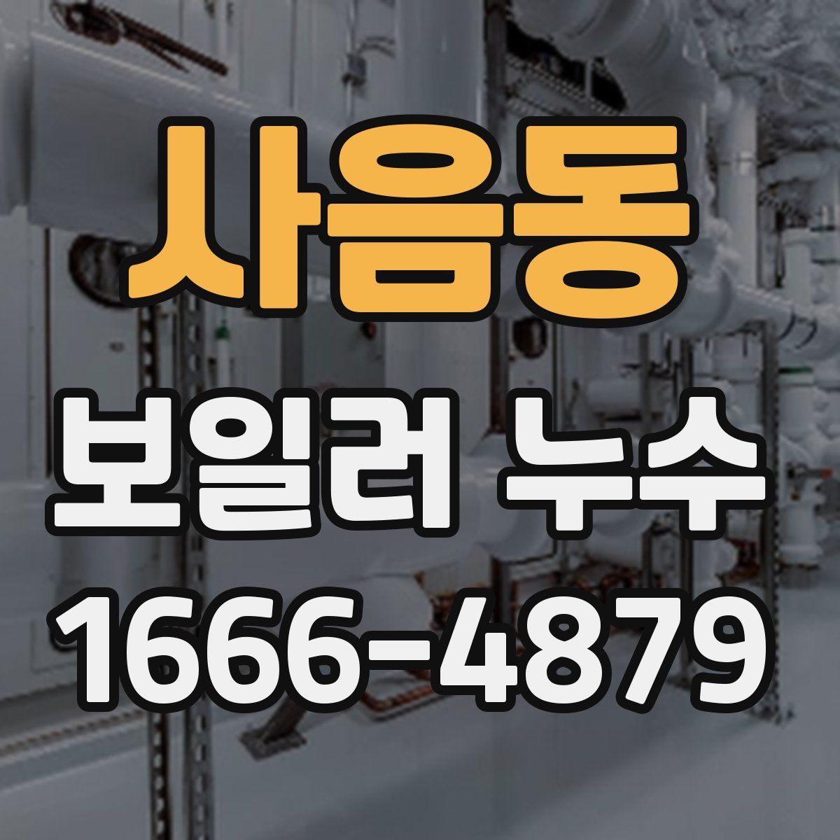 사음동 보일러 누수