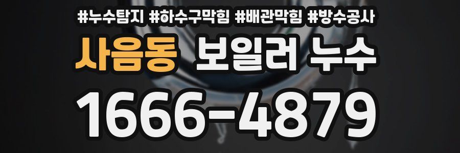 사음동 보일러 누수