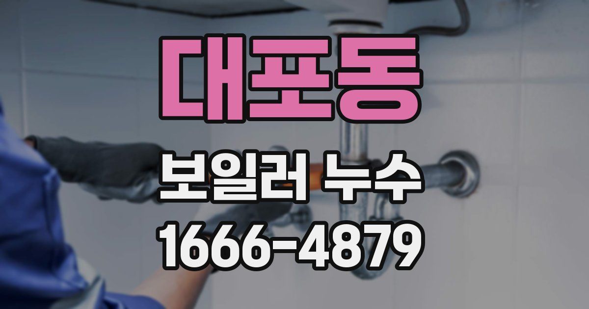 대포동 보일러 누수