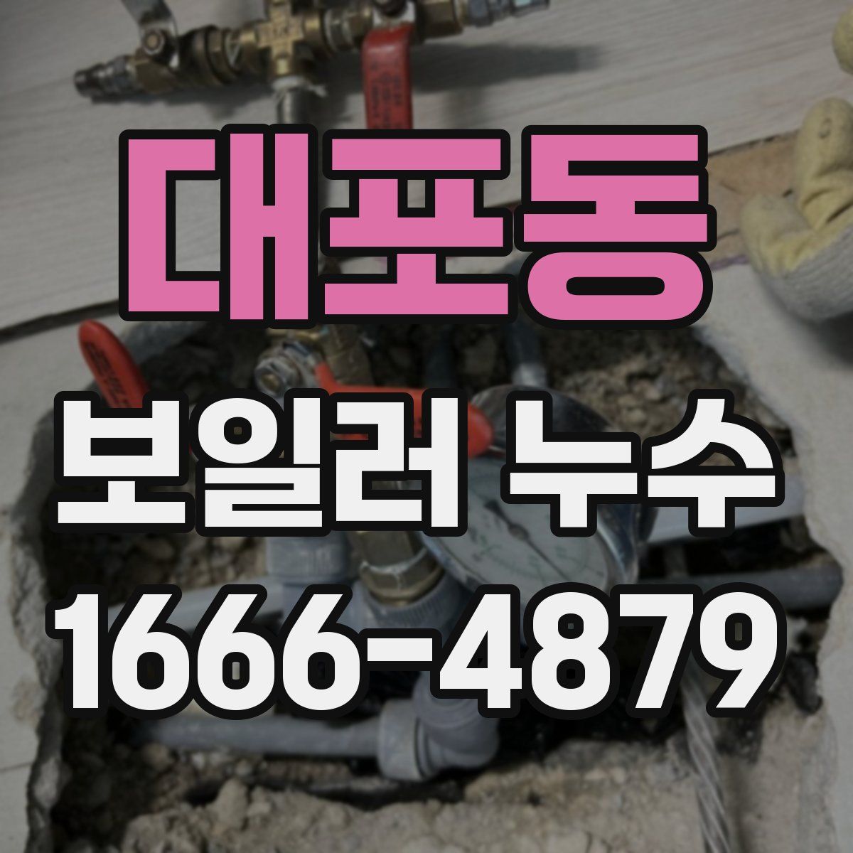 대포동 보일러 누수