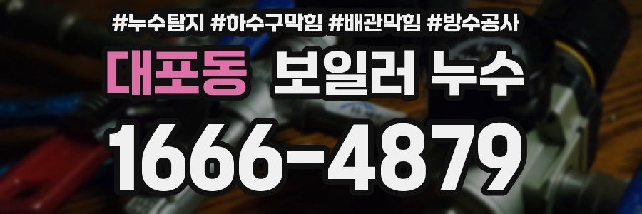 대포동 보일러 누수