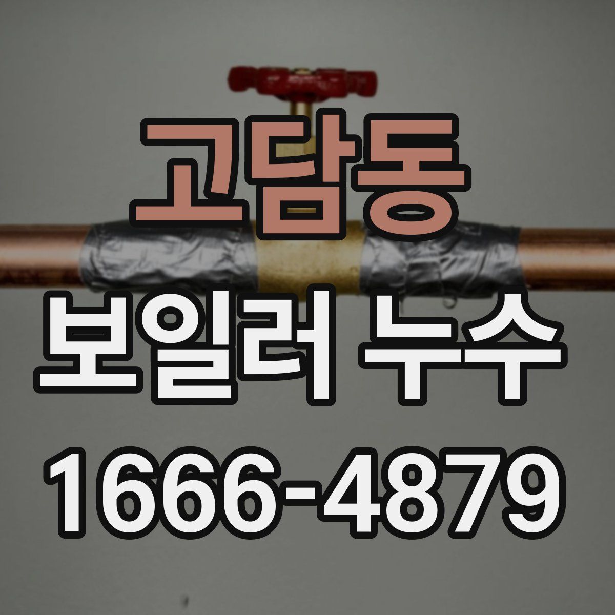 고담동 보일러 누수