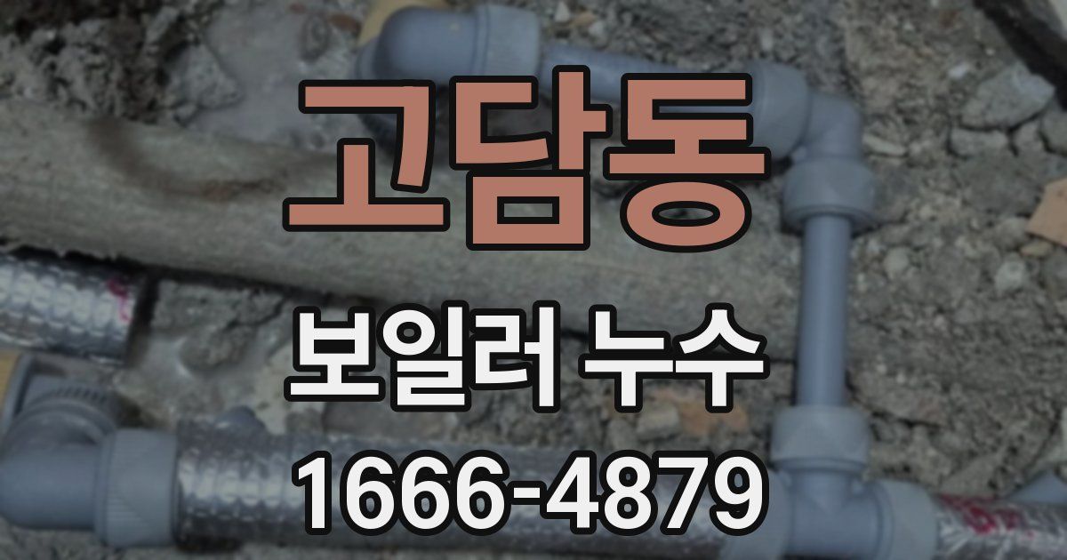 고담동 보일러 누수