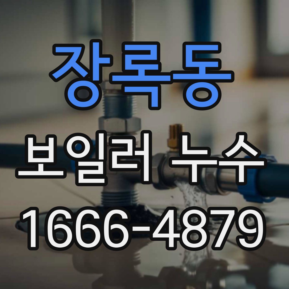 장록동 보일러 누수