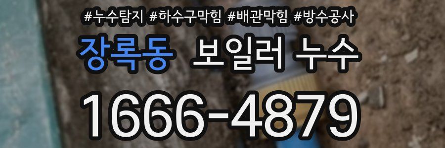 장록동 보일러 누수