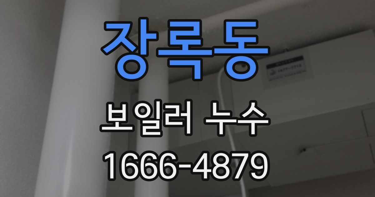 장록동 보일러 누수