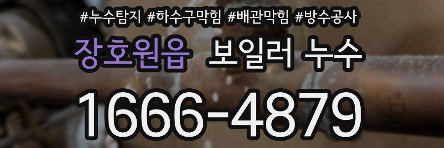장호원읍 보일러 누수