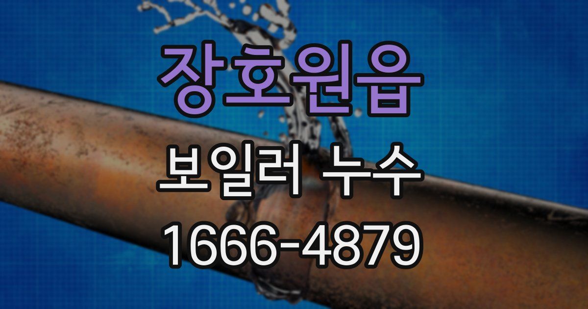 장호원읍 보일러 누수