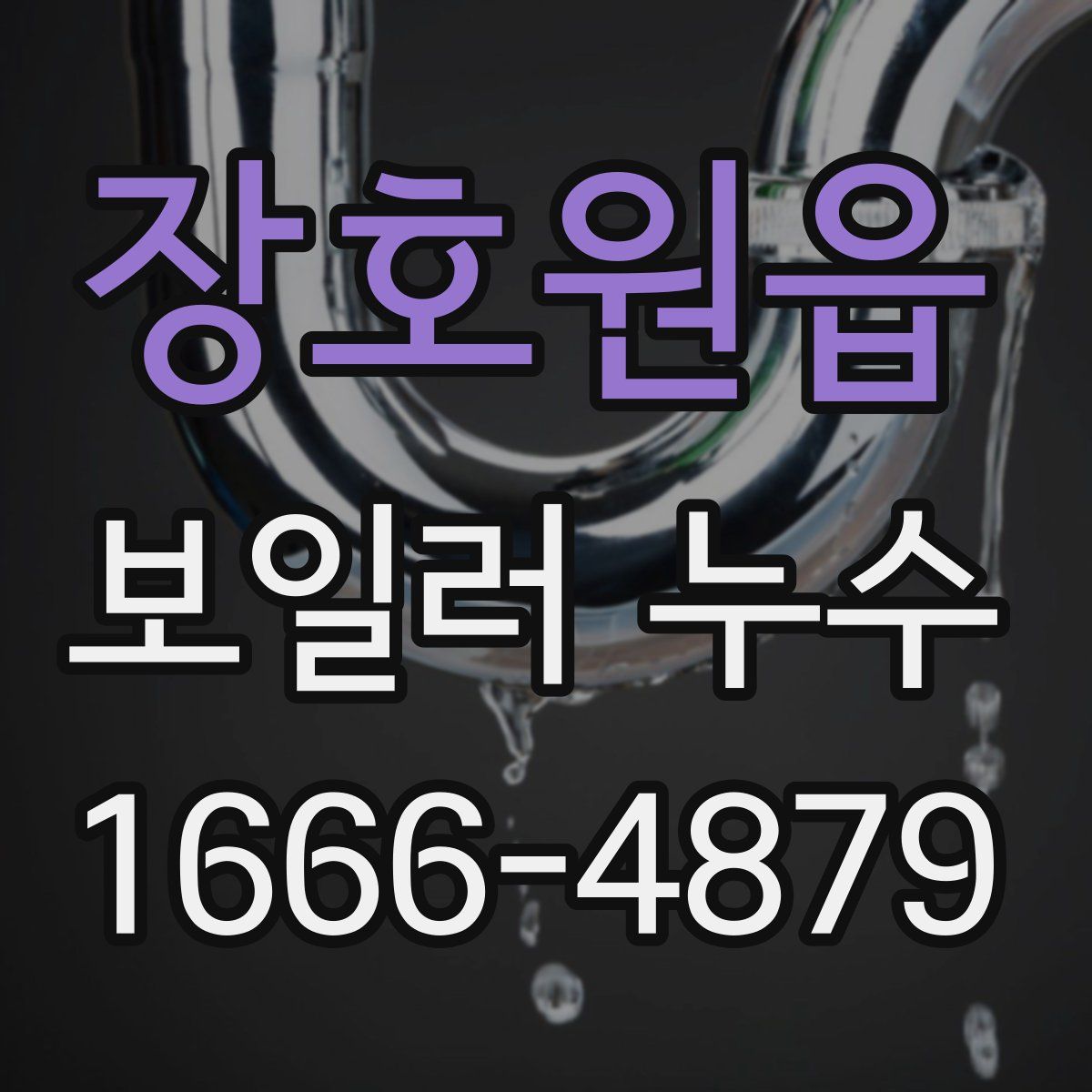 장호원읍 보일러 누수