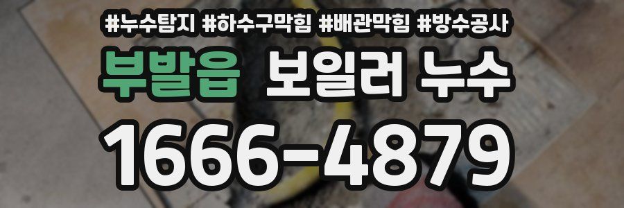 부발읍 보일러 누수
