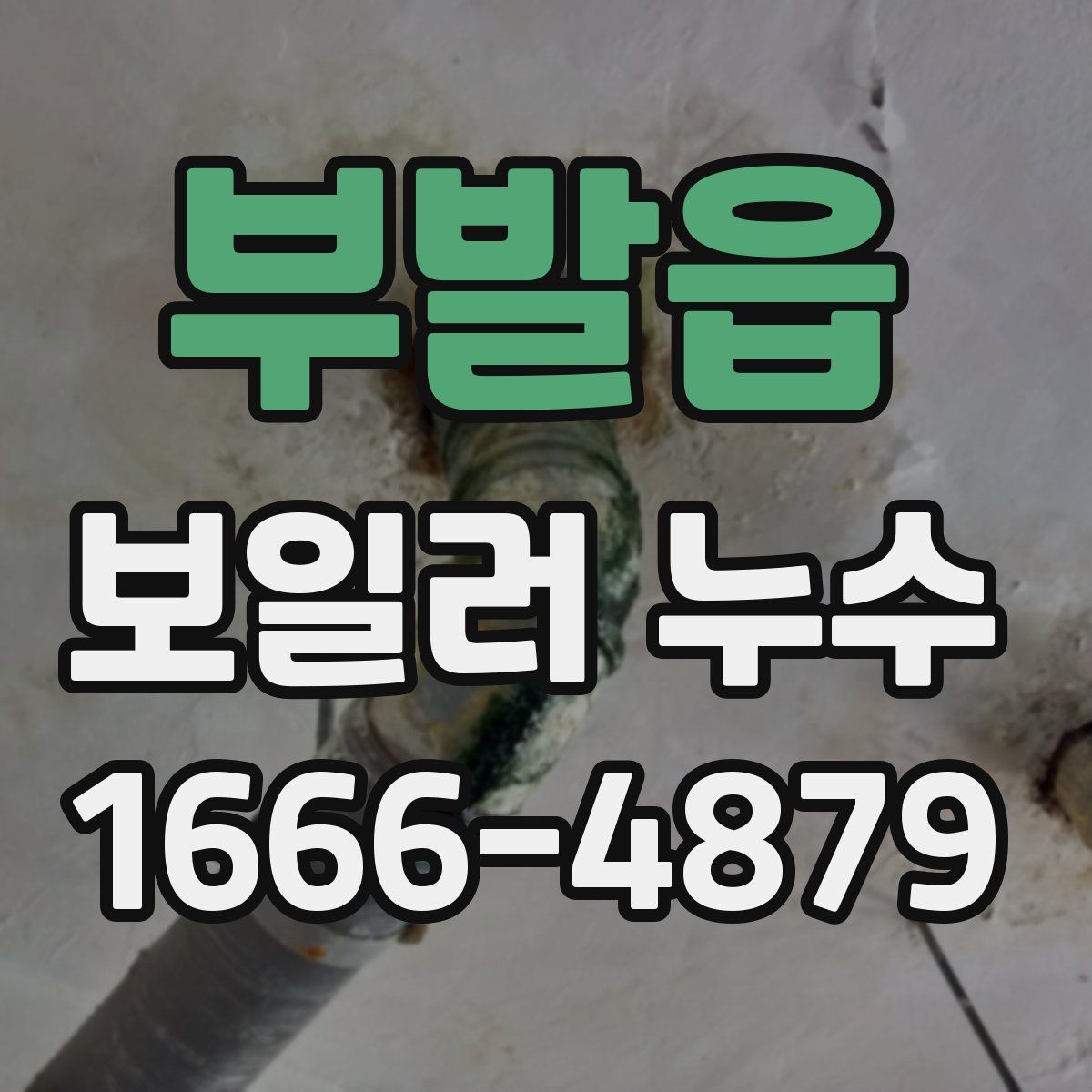 부발읍 보일러 누수