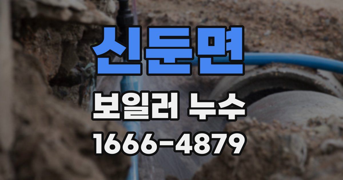 신둔면 보일러 누수
