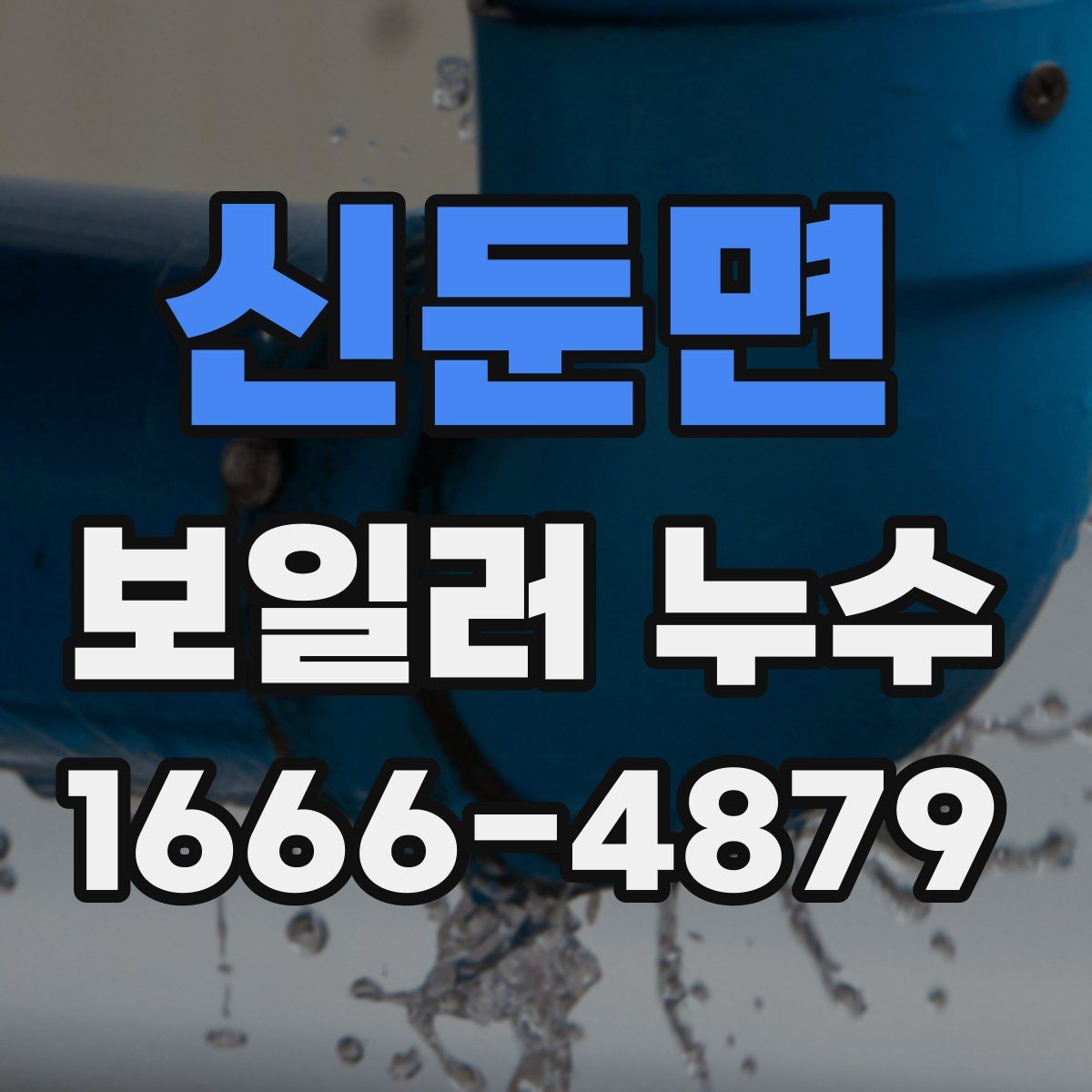 신둔면 보일러 누수