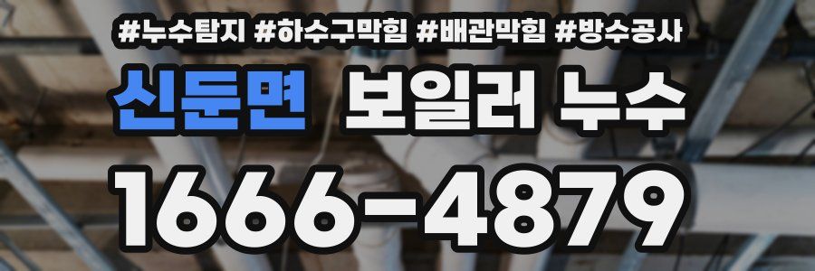 신둔면 보일러 누수