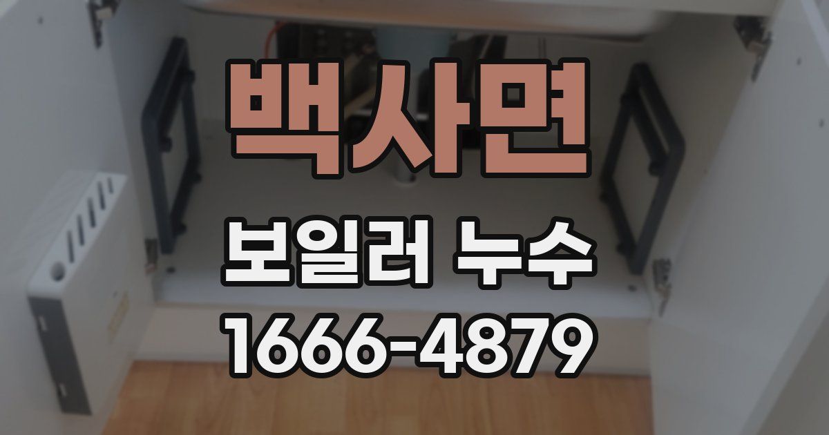 백사면 보일러 누수