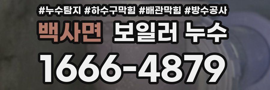 백사면 보일러 누수