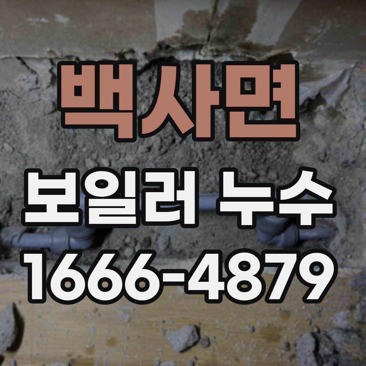 백사면 보일러 누수