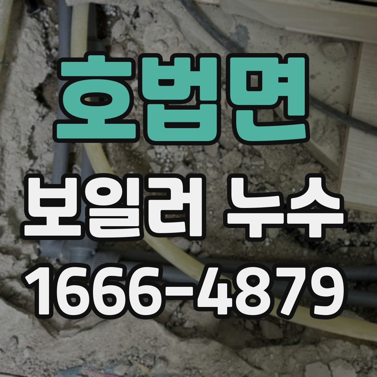 호법면 보일러 누수