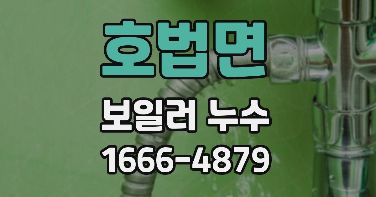호법면 보일러 누수