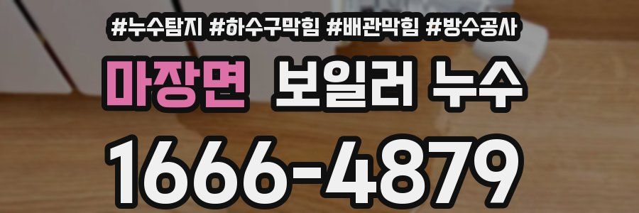 마장면 보일러 누수