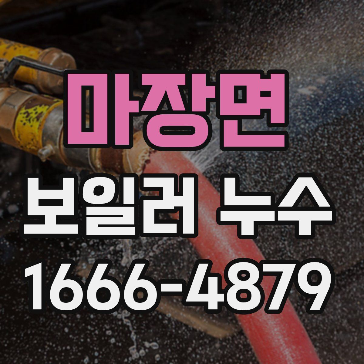 마장면 보일러 누수