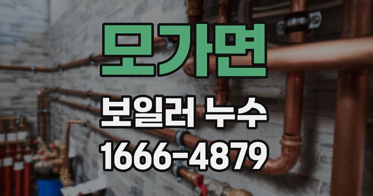 모가면 보일러 누수