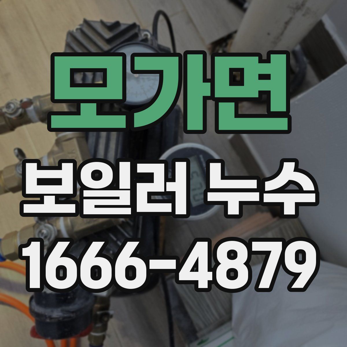모가면 보일러 누수
