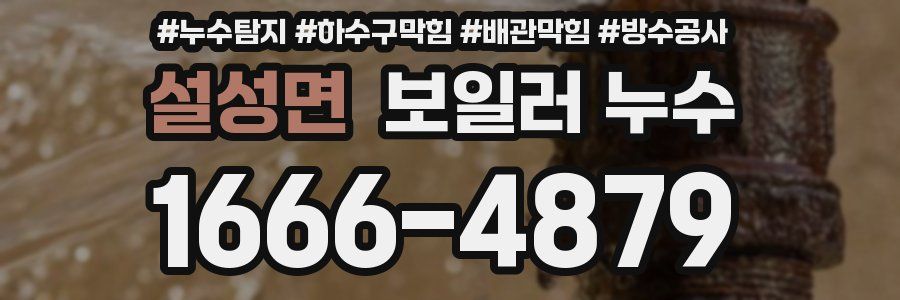 설성면 보일러 누수