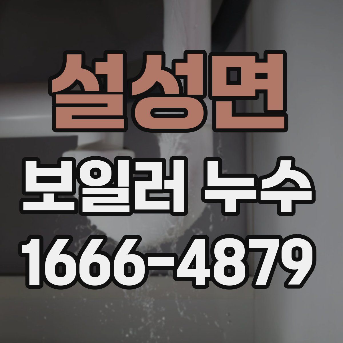 설성면 보일러 누수