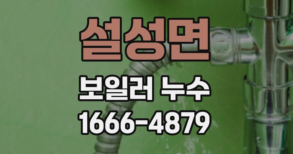 설성면 보일러 누수