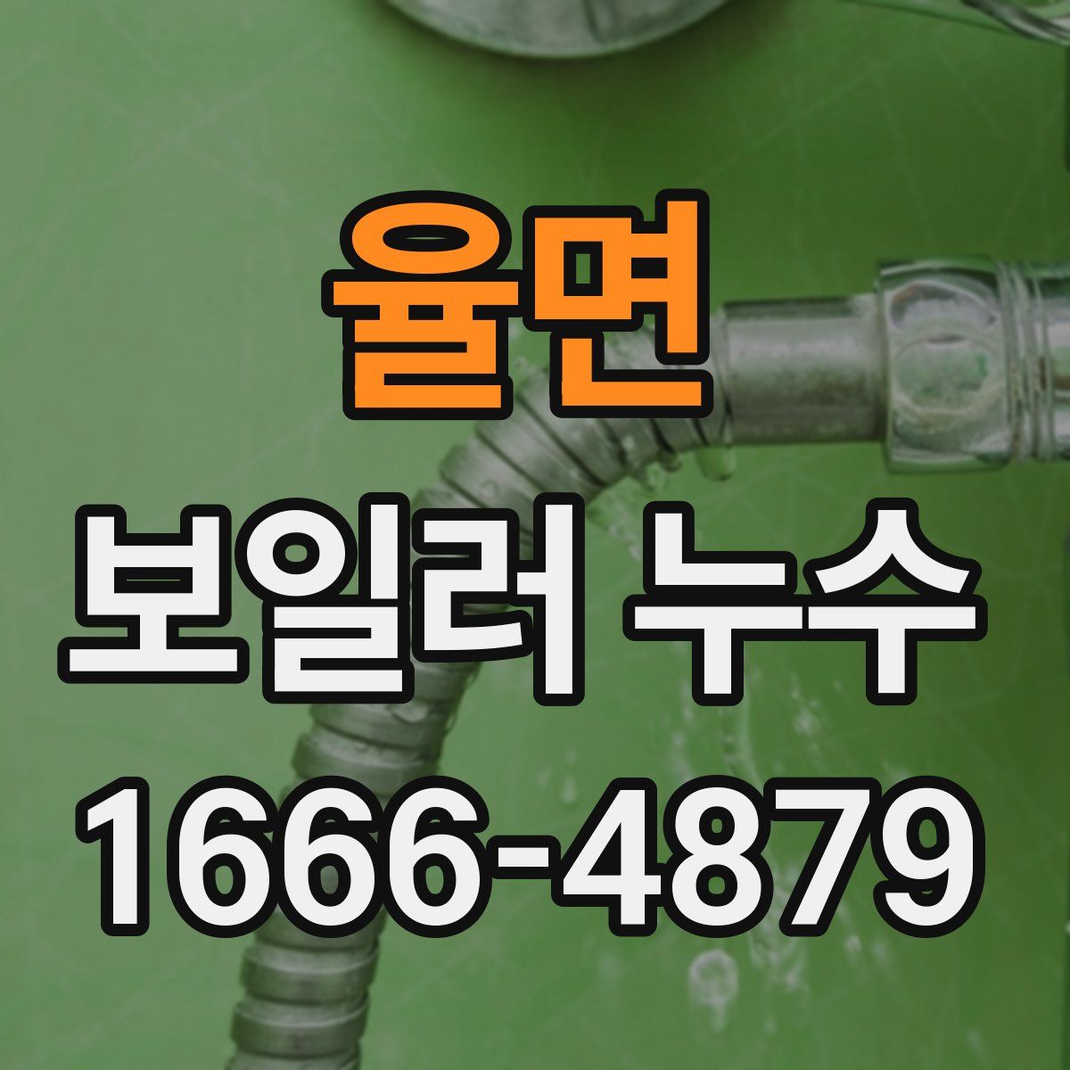 율면 보일러 누수