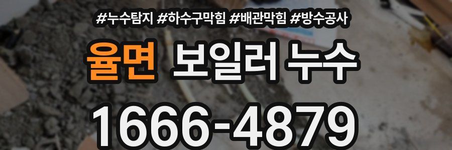 율면 보일러 누수