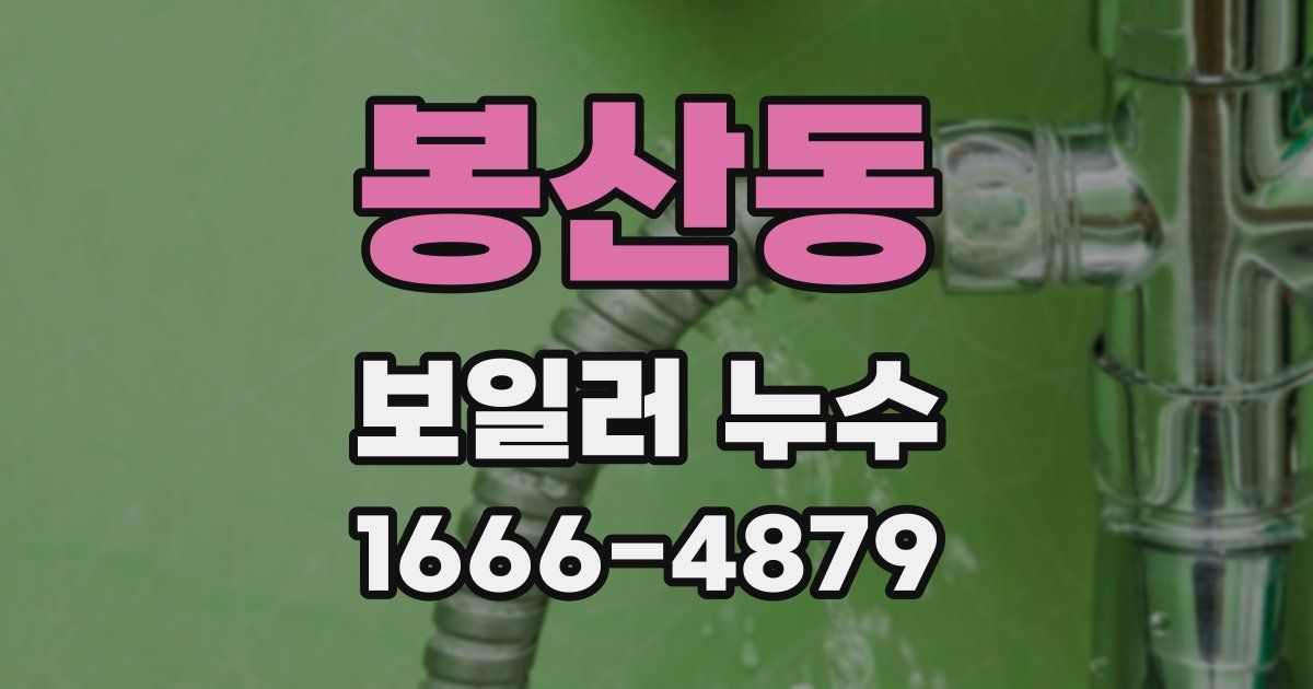 봉산동 보일러 누수