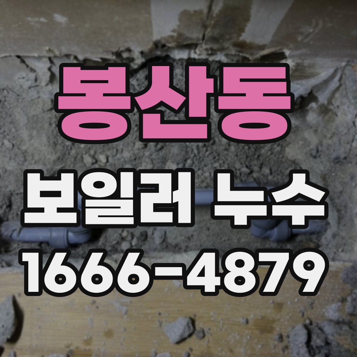 봉산동 보일러 누수