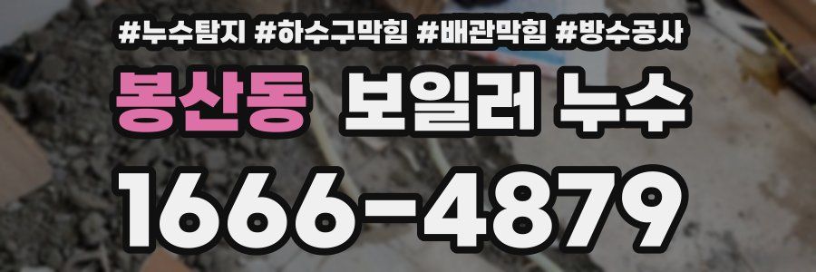 봉산동 보일러 누수