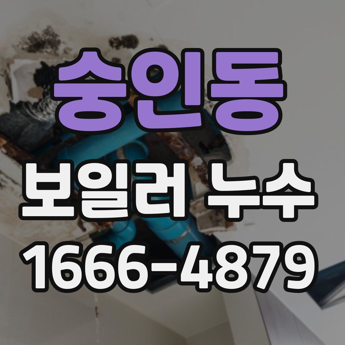 숭인동 보일러 누수