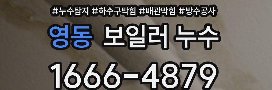영동 보일러 누수