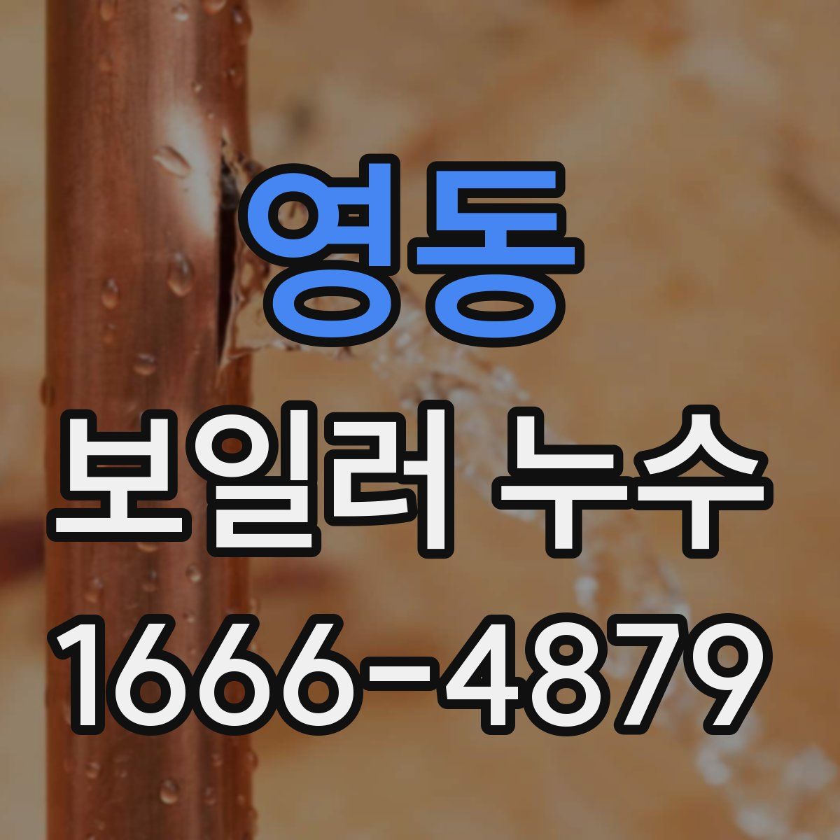 영동 보일러 누수